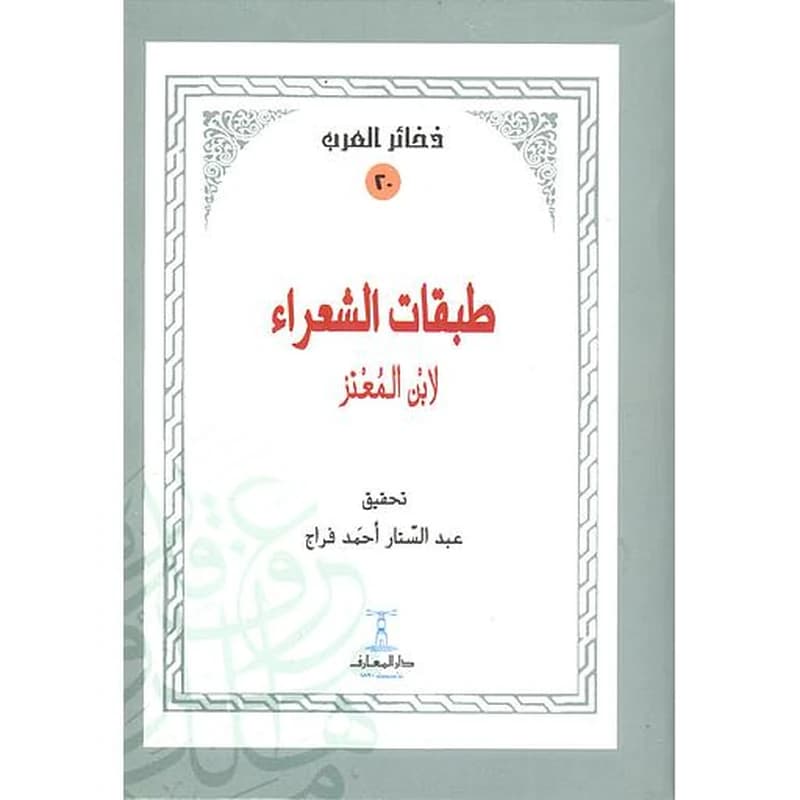 طبقات الشعراء لابن المعتز