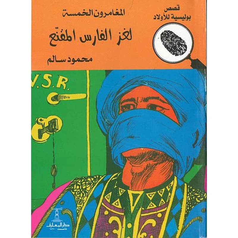 لغز الفارس المقنع