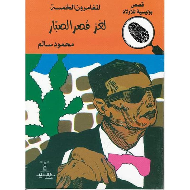 لغز قصر الصبار