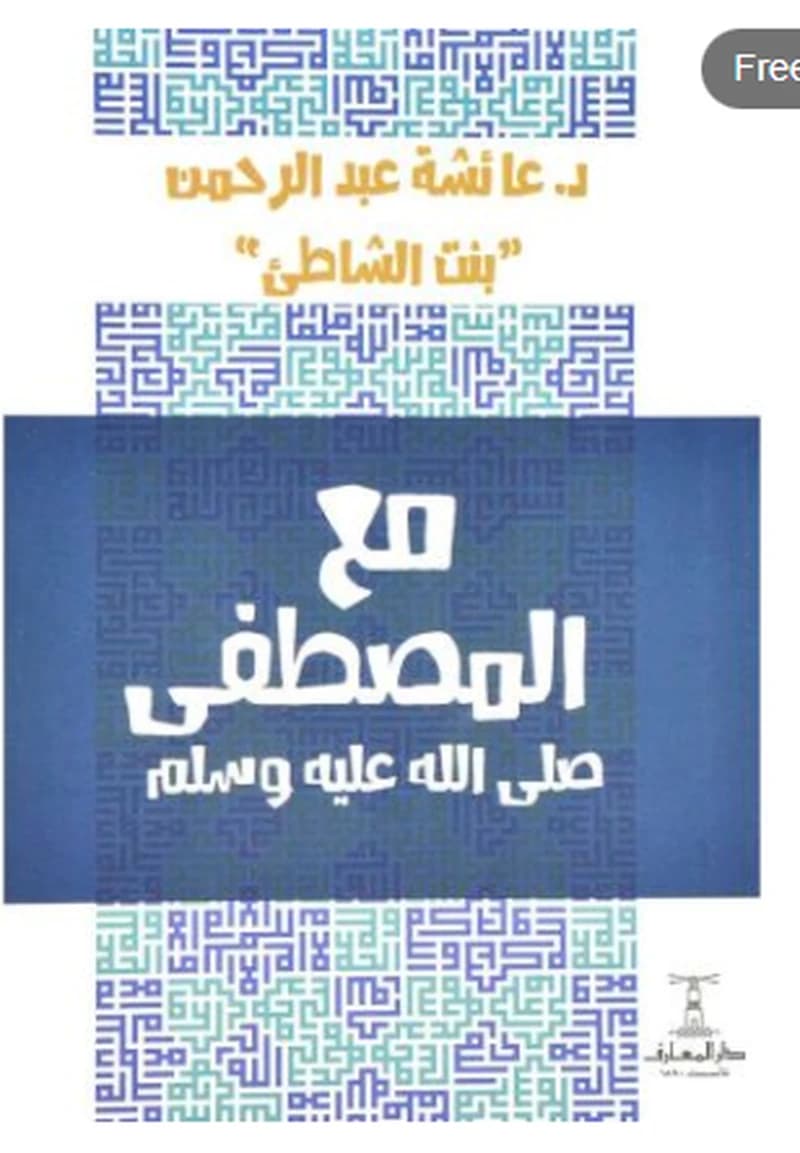 مع المصطفى صلى الله عليه وسلم