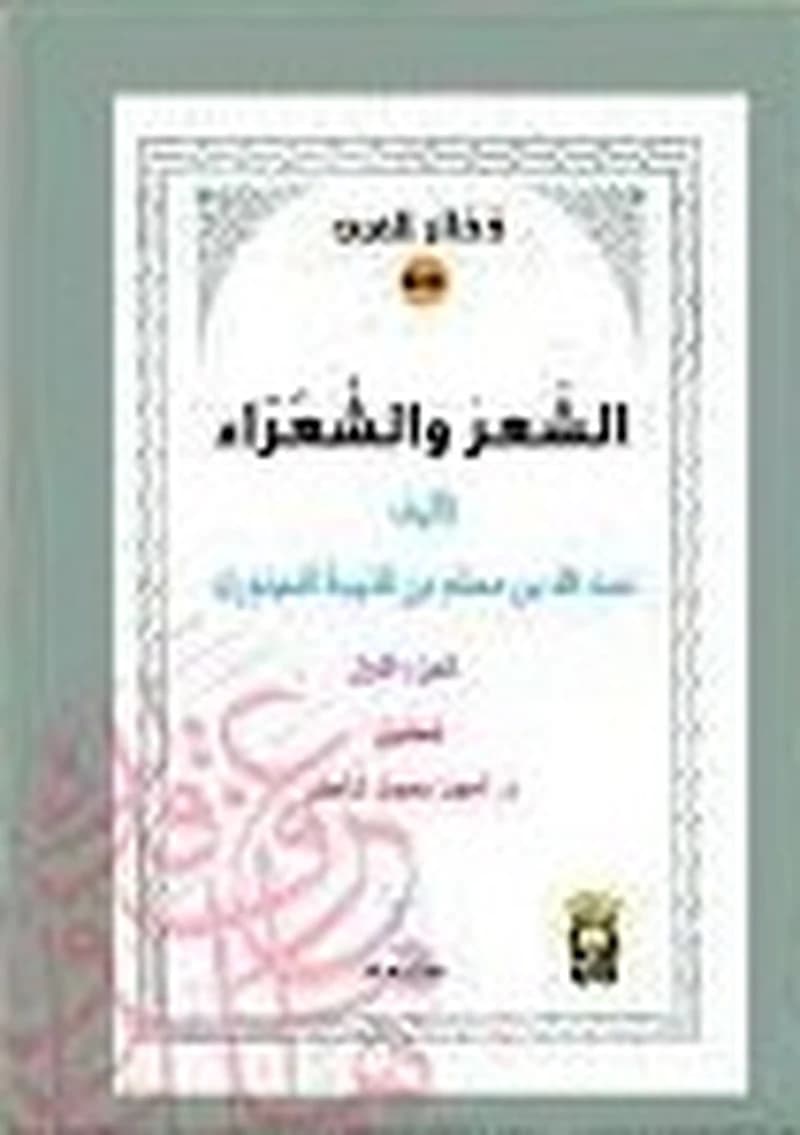 الشعر والشعراء 1