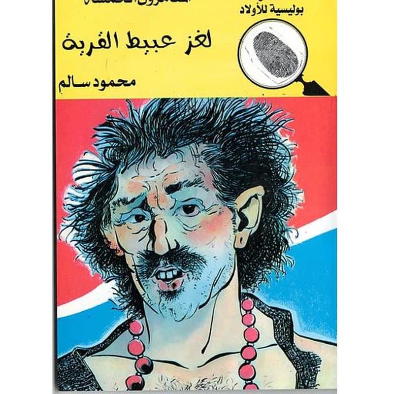 لغز عبيط القرية