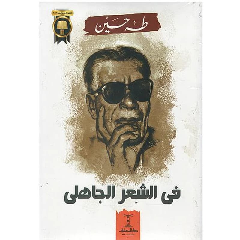 في الشعر الجاهلي