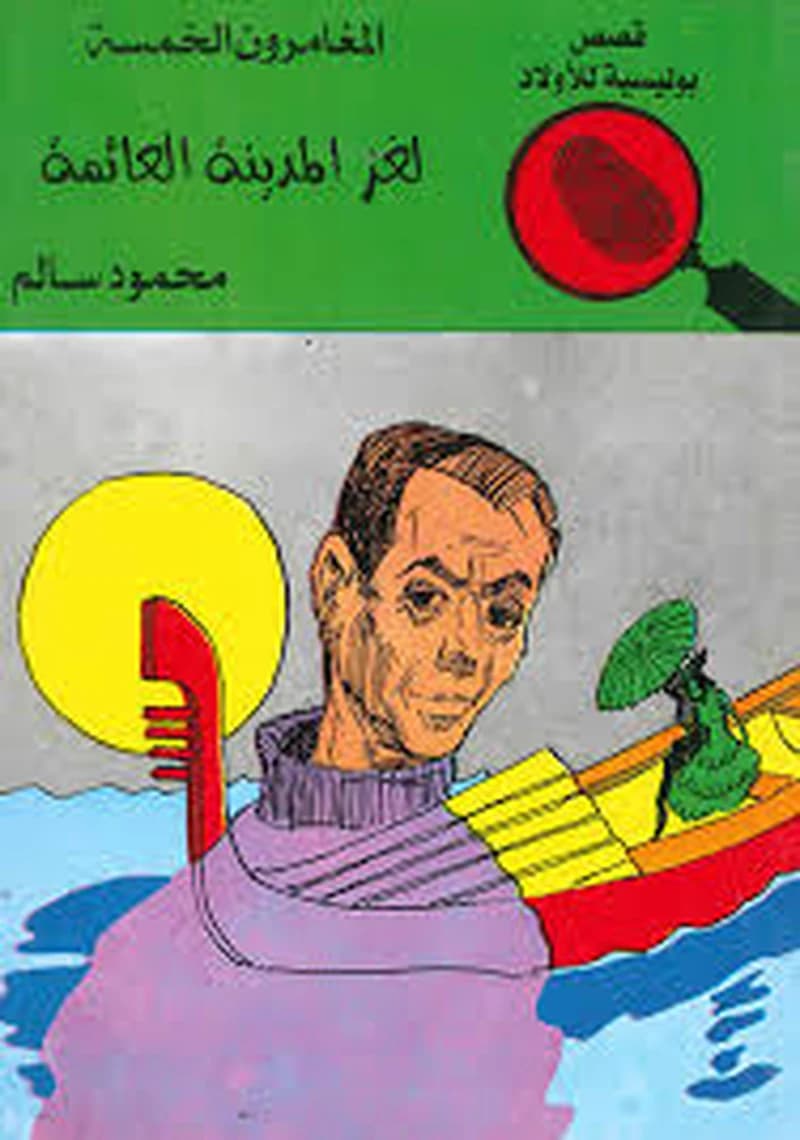 لغز المدينة العائمة