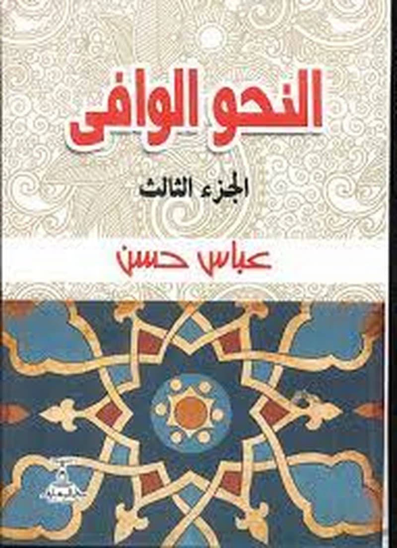 النحو الوافي 1