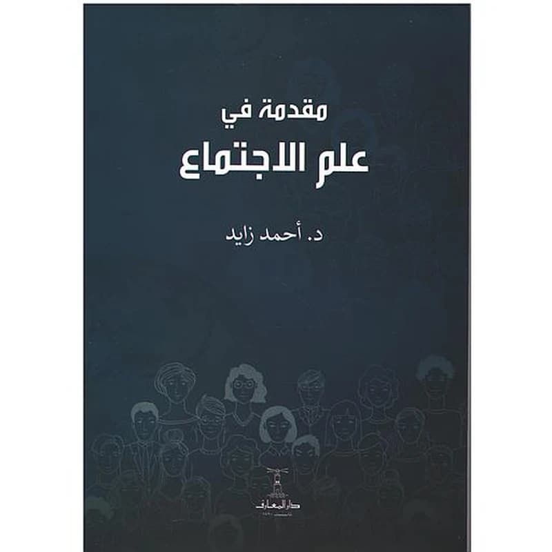 مقدمة في علم الإجتماع