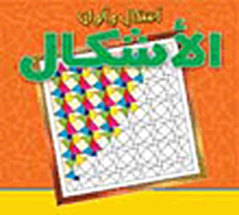 أشكال وألوان الأشكال 12