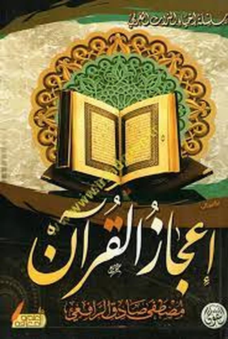 إعجاز القرآن