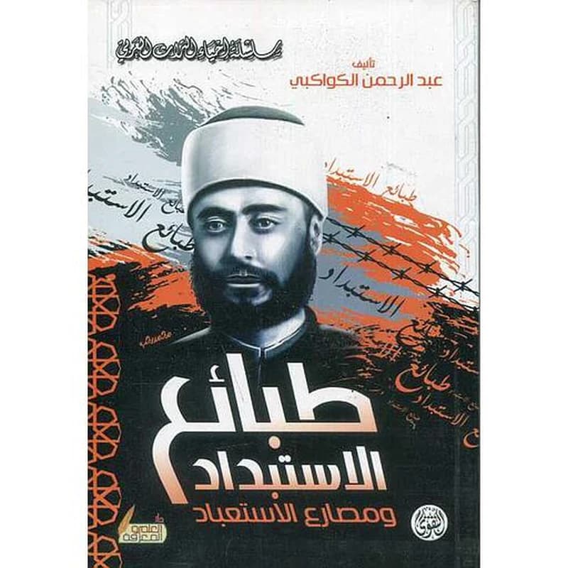 طبائع الاستبداد ومصارع الاستعباد