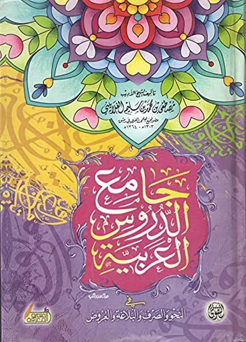 جامع الدروس العربية