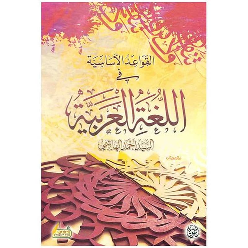 القواعد الأساسية في اللغة العربية