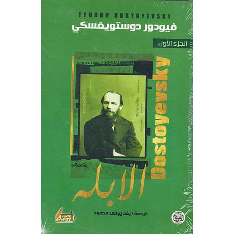 الأبله 1