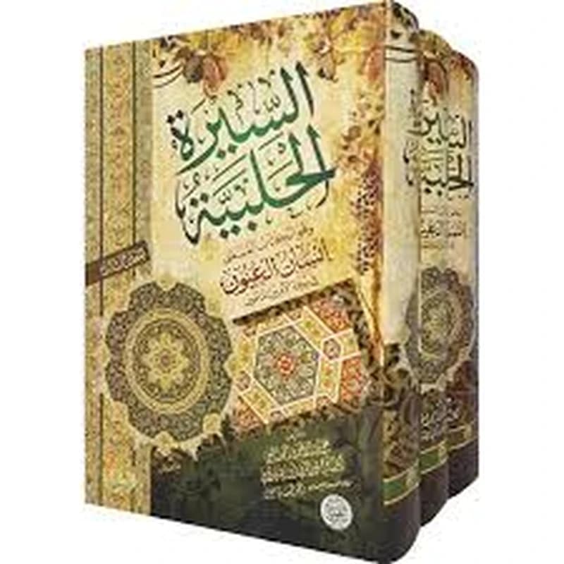 السيرة الحلبية 1