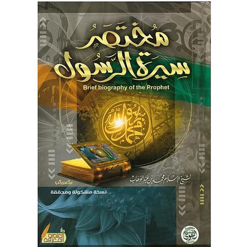 مختصر سيرة الرسول