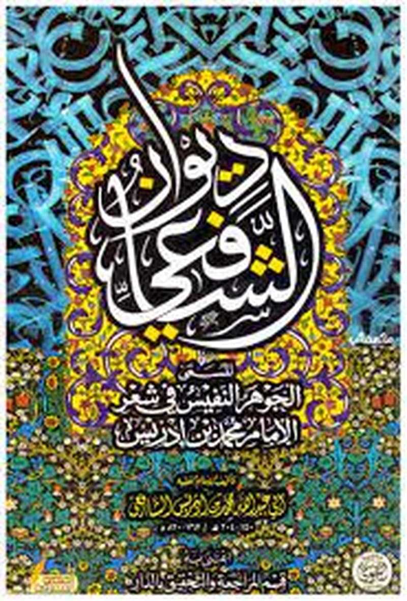 ديوان الشافعي