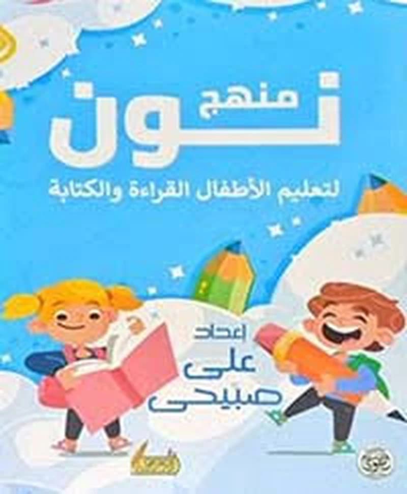 منهج نون : لتعليم قواعد الكتابة والإملاء - الجزء الأول