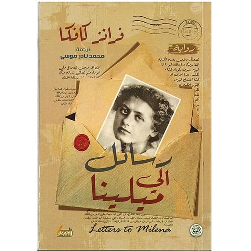 رسائل إلى ميلينا