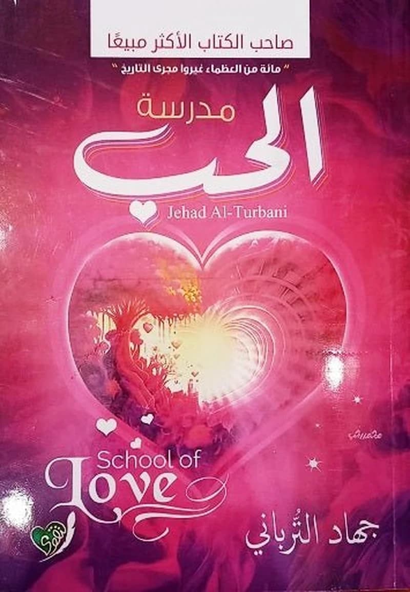 مدرسة الحب