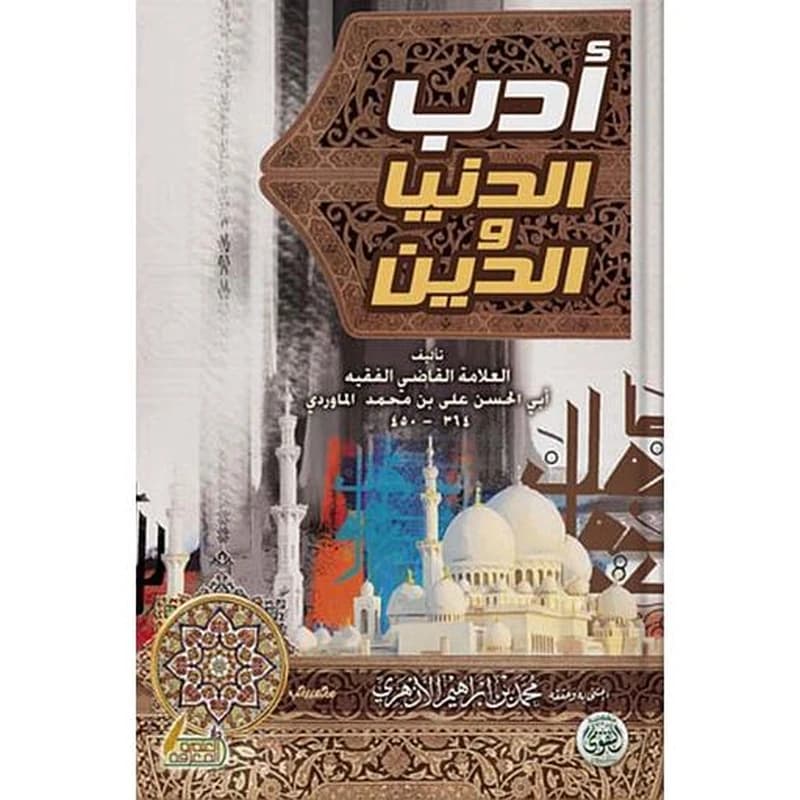 أدب الدنيا والدين