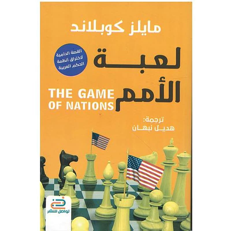 لعبة الأمم