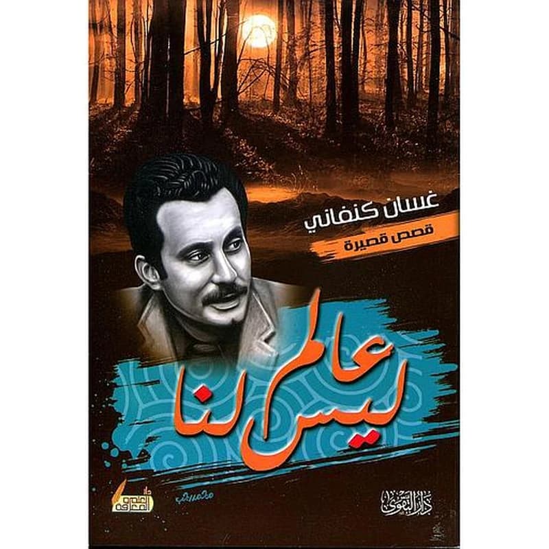 عالم ليس لنا