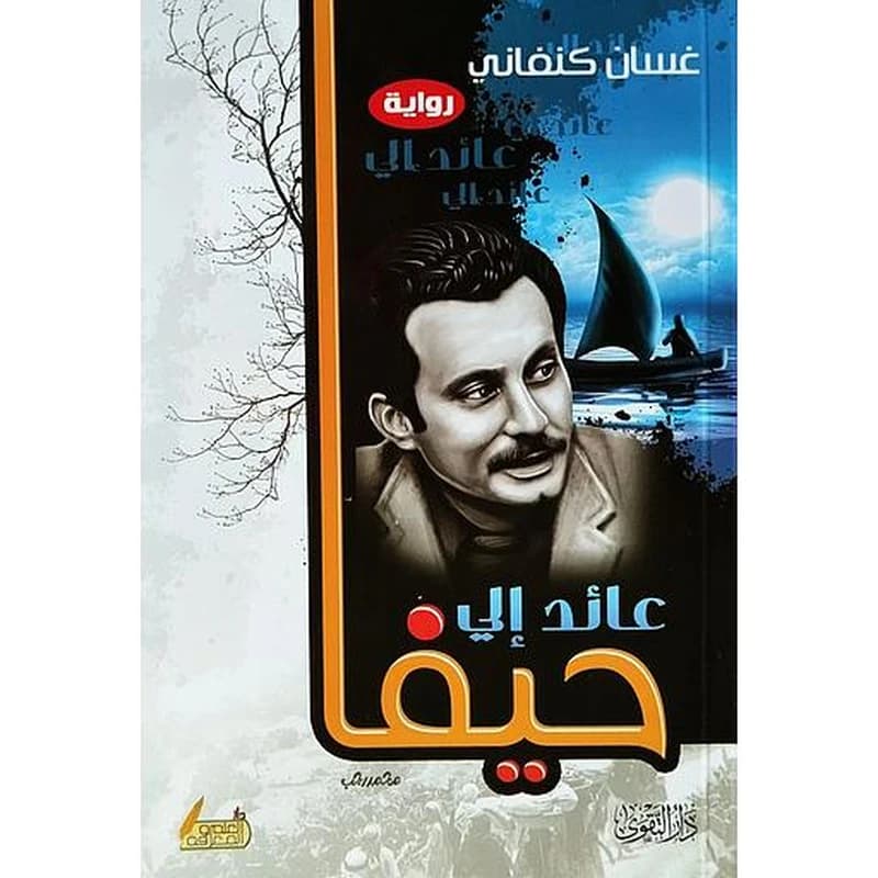 عائد إلى حيفاء