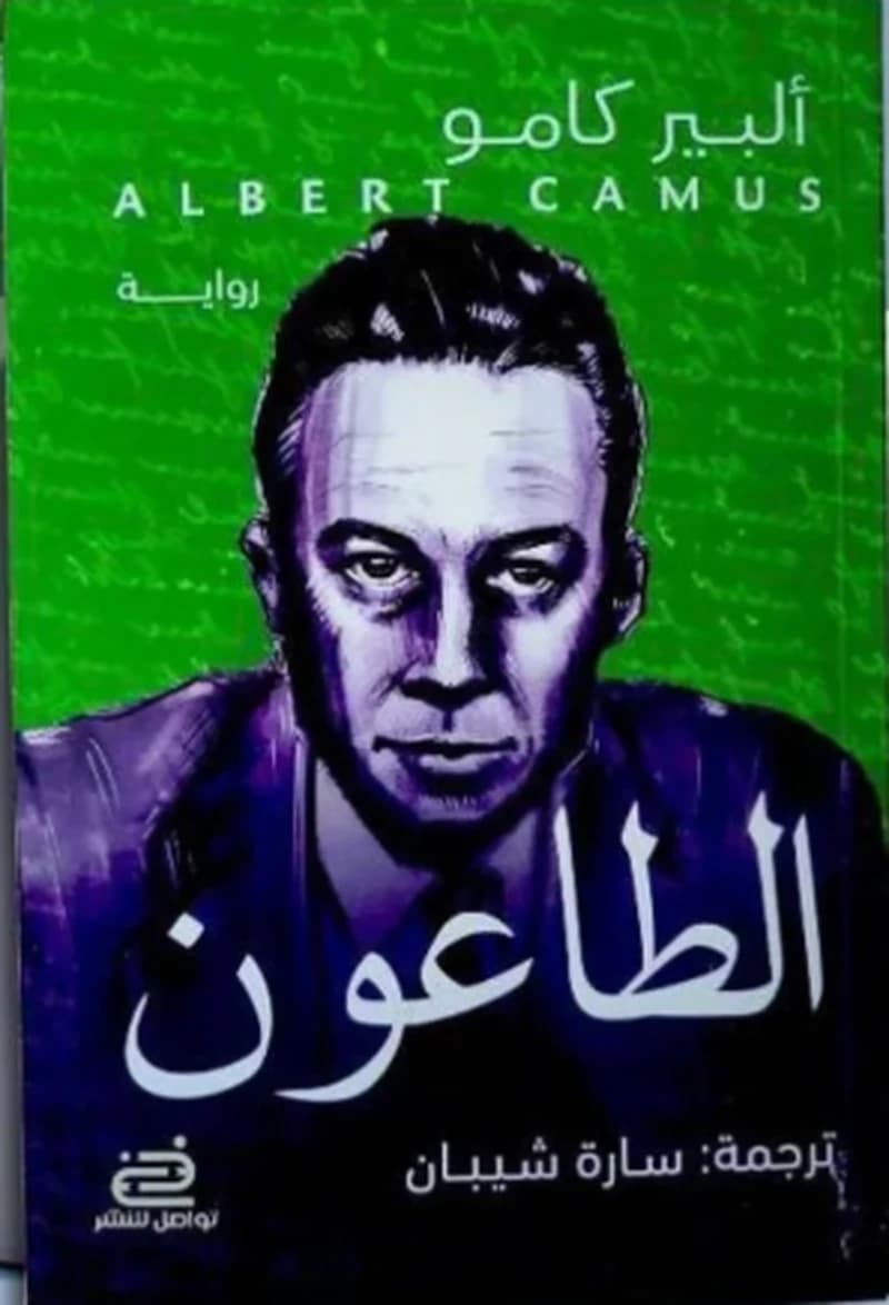 الطاعون