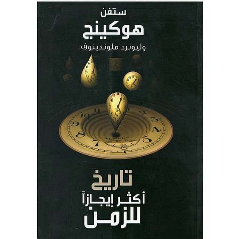 تاريخ أكثر إيجازا للزمن