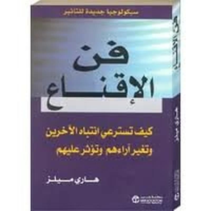 فن الإقناع