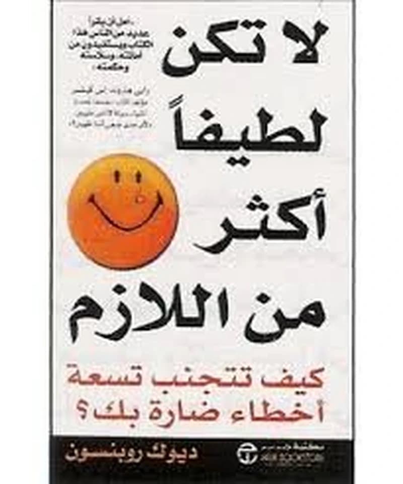 لا تكن لطيفا أكثر من اللازم