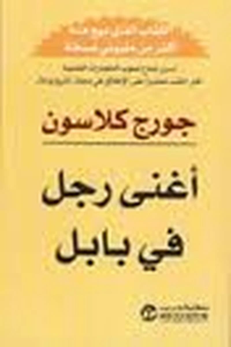 أغنى رجل في بابل