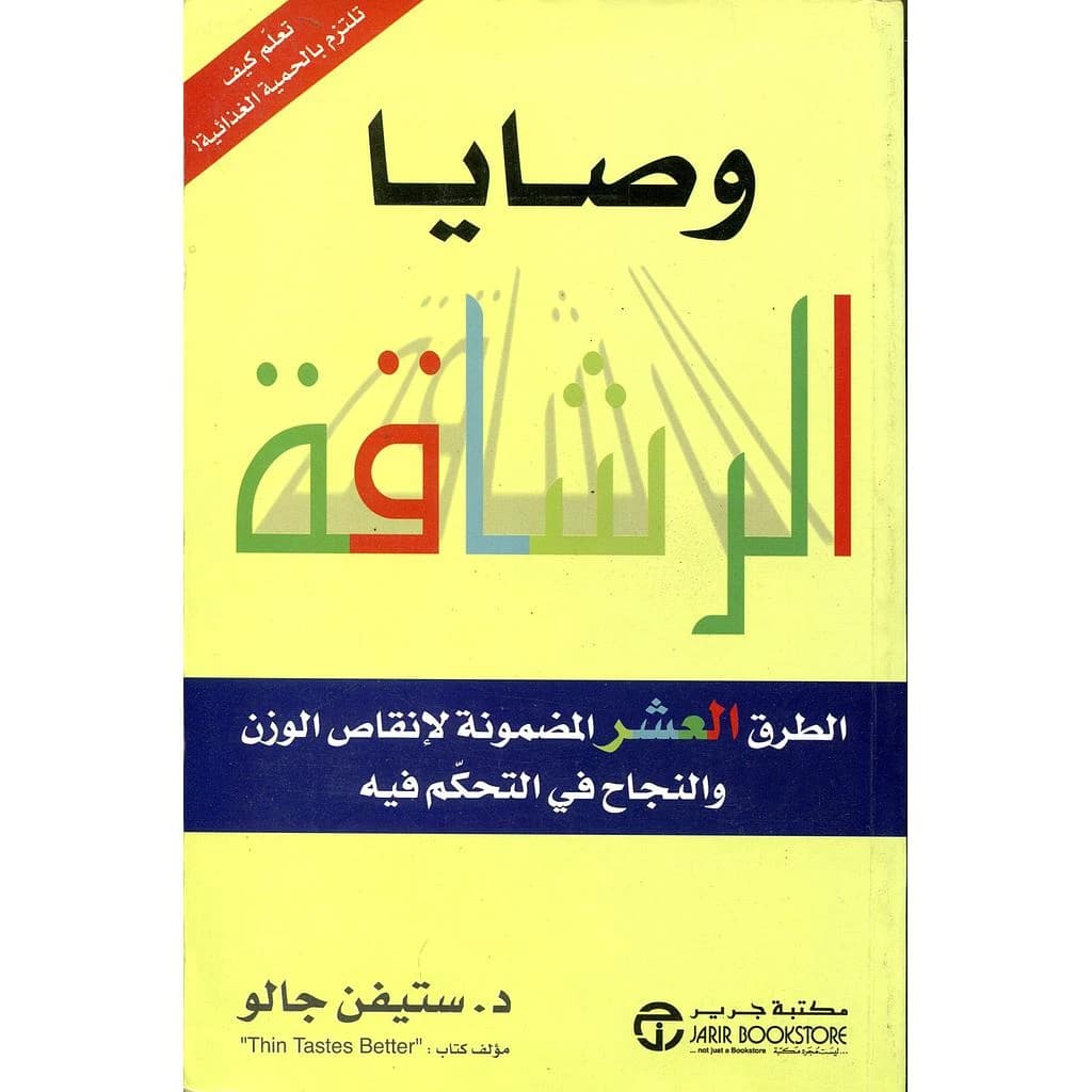 وصايا الرشاقة
