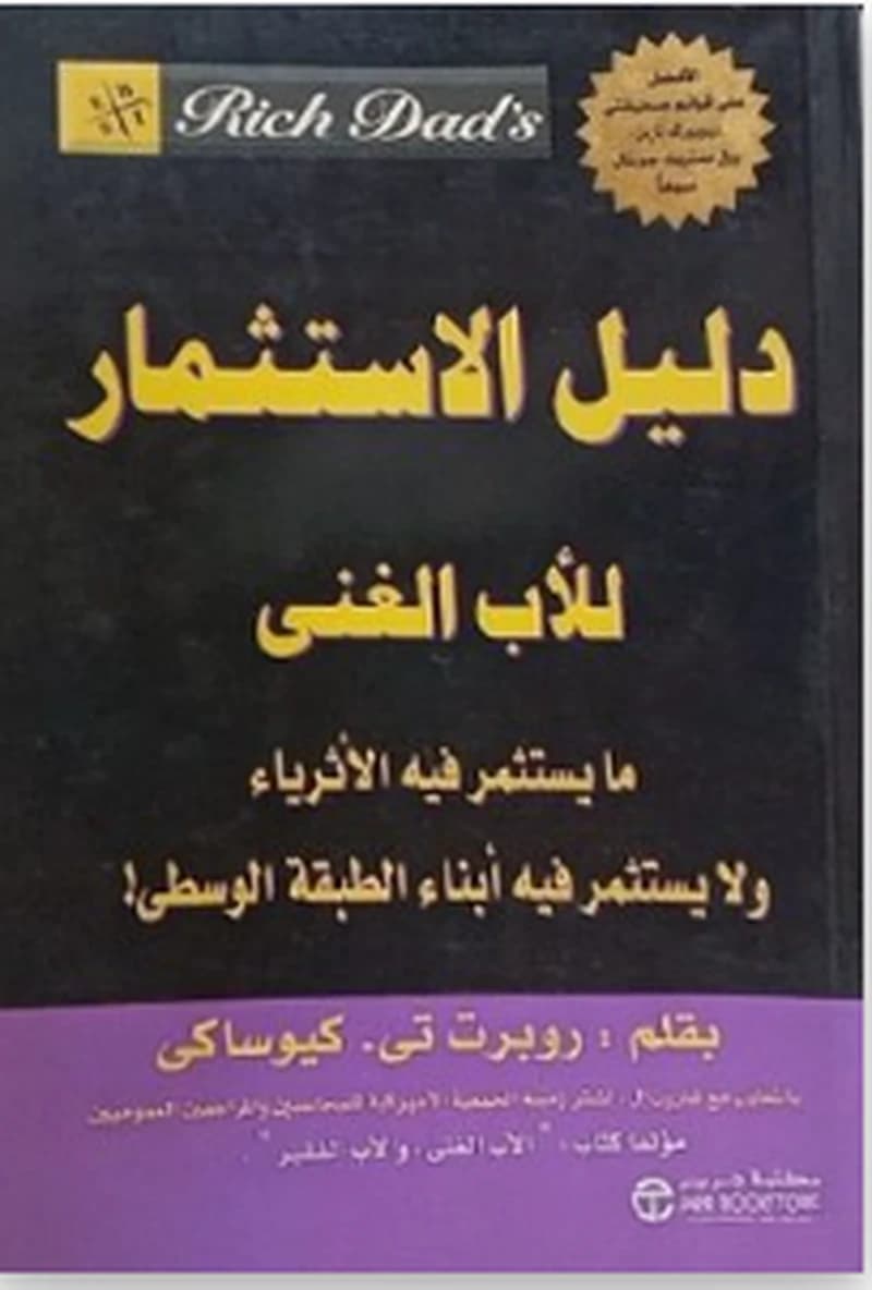 دليل الاستثمار للأب الغني