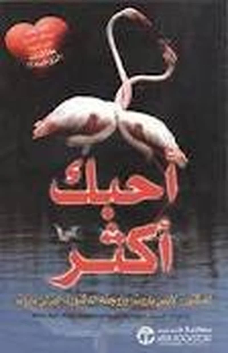 أحبك أكثر
