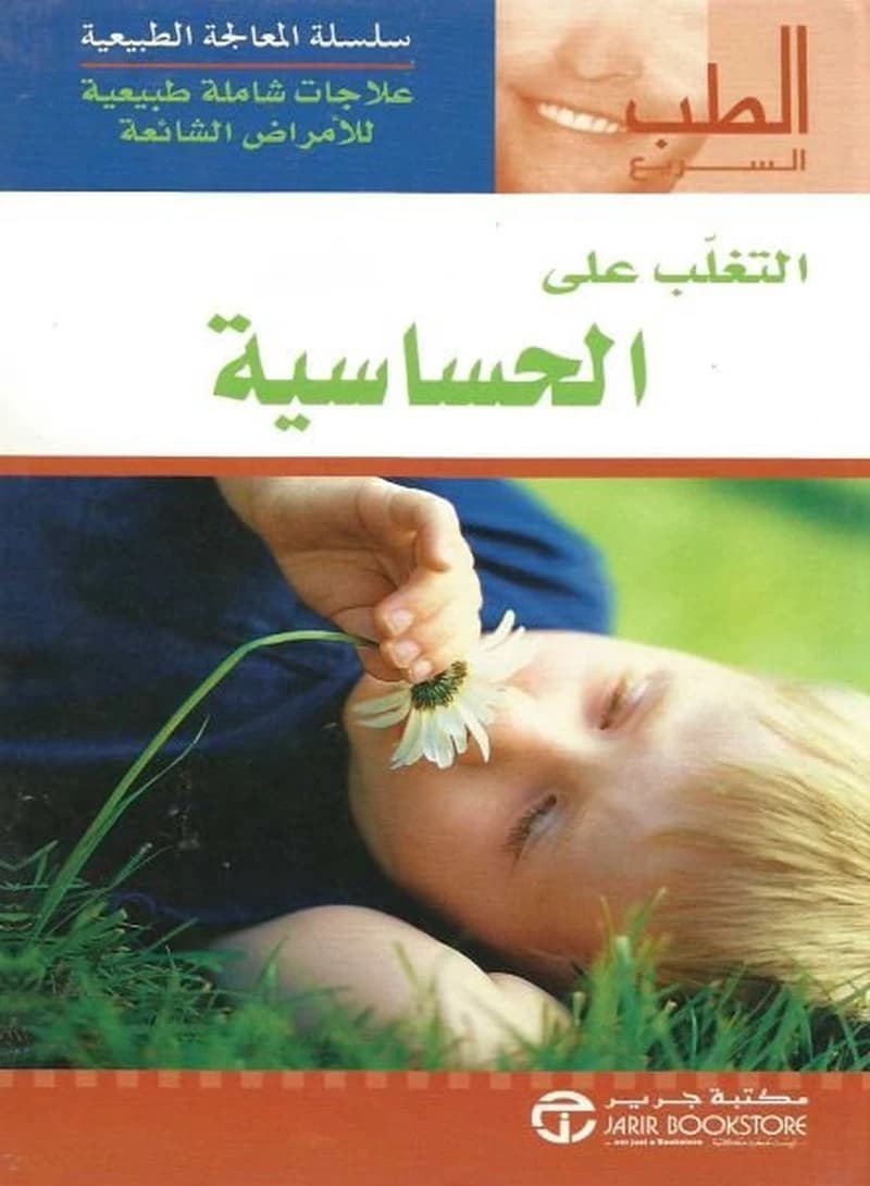 التغلب على الحساسية