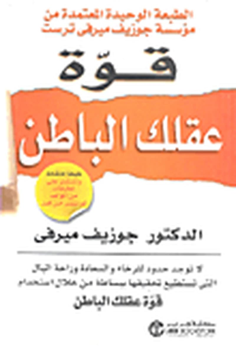 قوة عقلك الباطن
