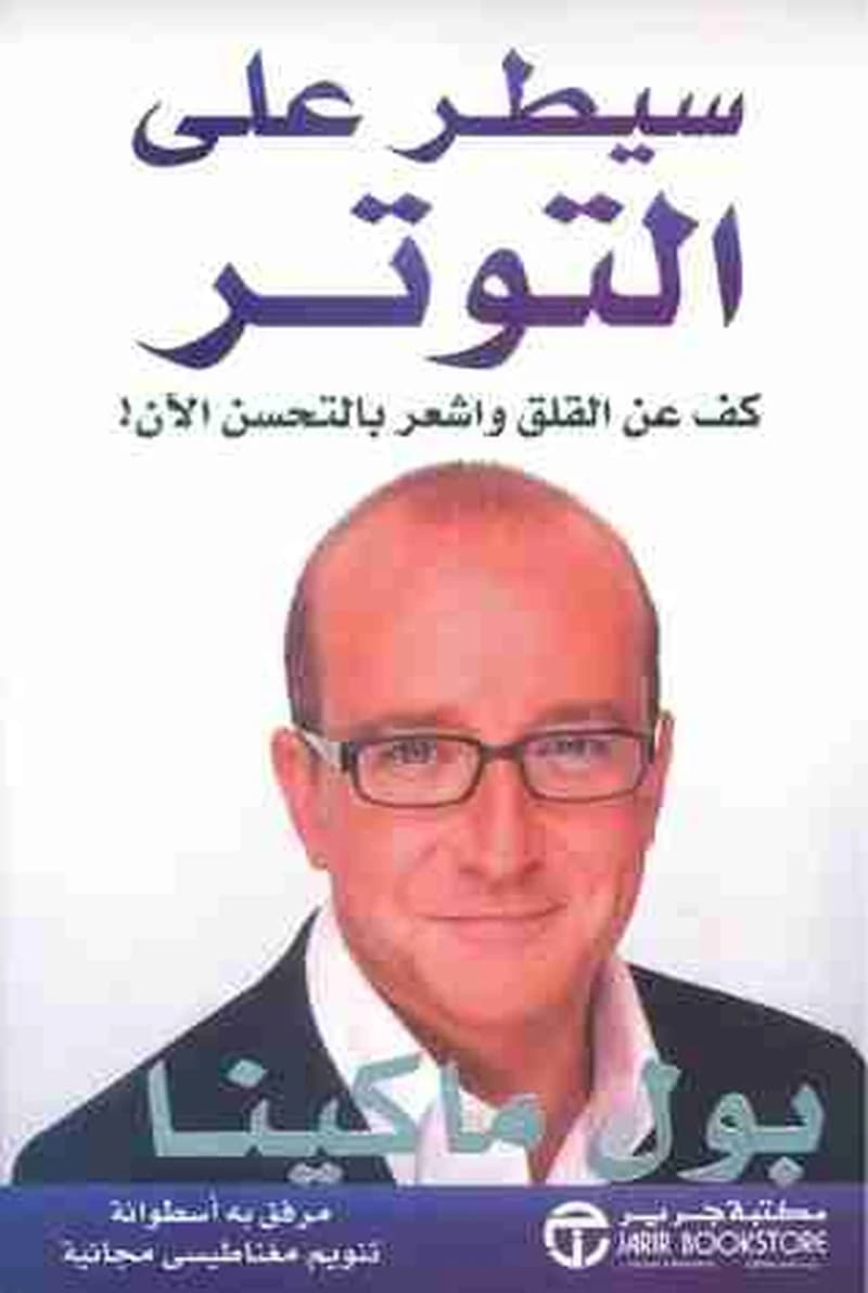 سيطر على التوثر