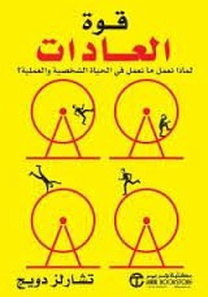 قوة العادات