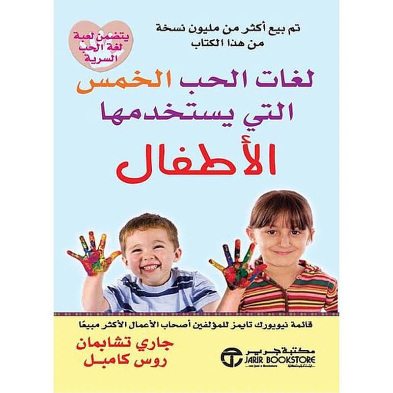 لغات الحب الخمس التي يستخدمها الاطفال