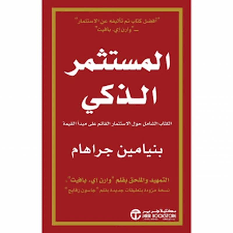 المستثمر الذكي