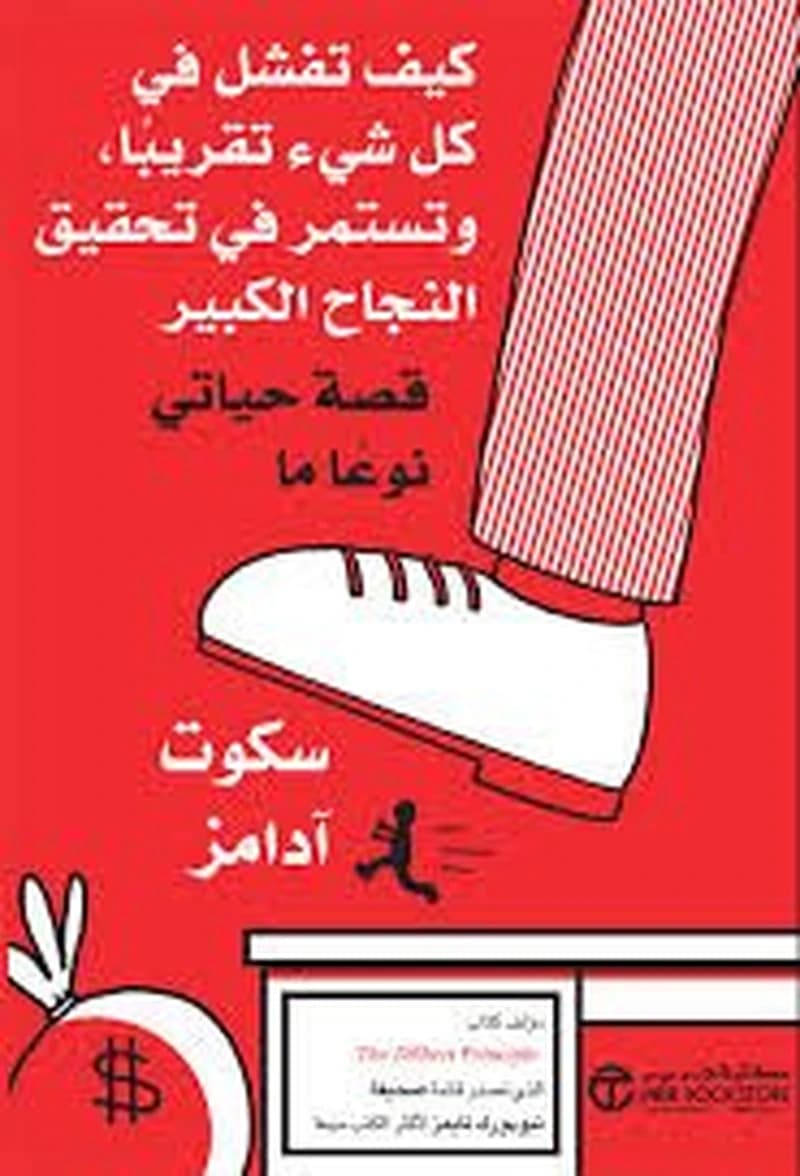 كيف تفشل في كل شيء تقريبا وتستمر في تحقيق النجاح الكبير