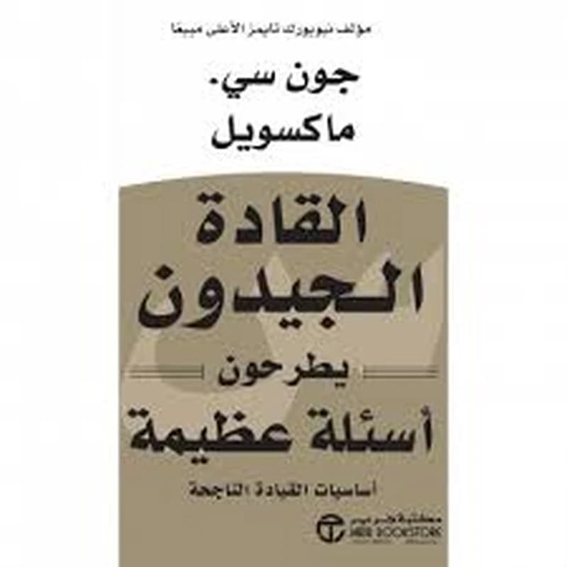 القادة الجيدون يطرحون أسئلة عظيمة