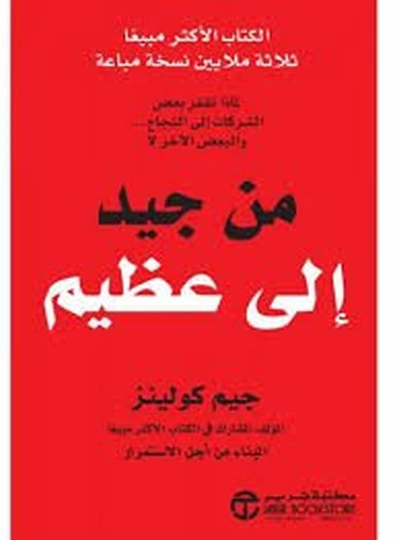 من جيد إلى عظيم