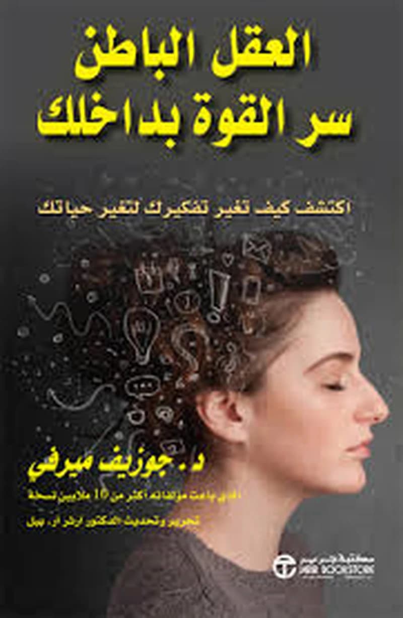 العقل الباطن سر القوة بداخلك