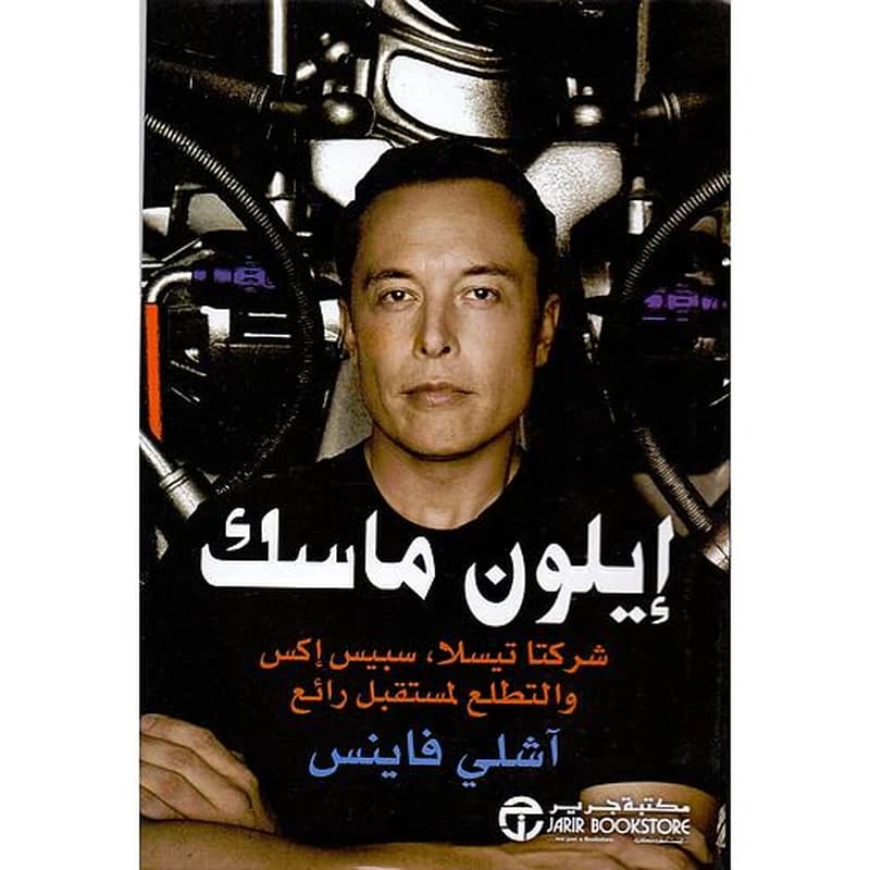 ‎إيلون ماسك شركتا تيسلا سبيس اكس والتطلع لمستقبل رائع