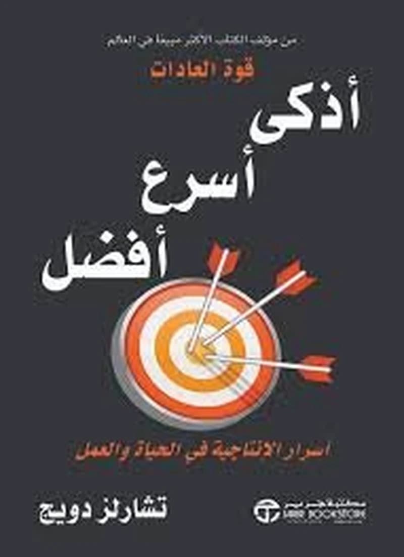 أذكى أسرع أفضل