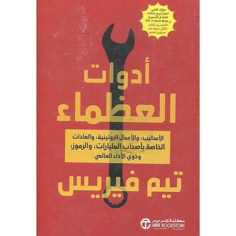 أدوات العظماء
