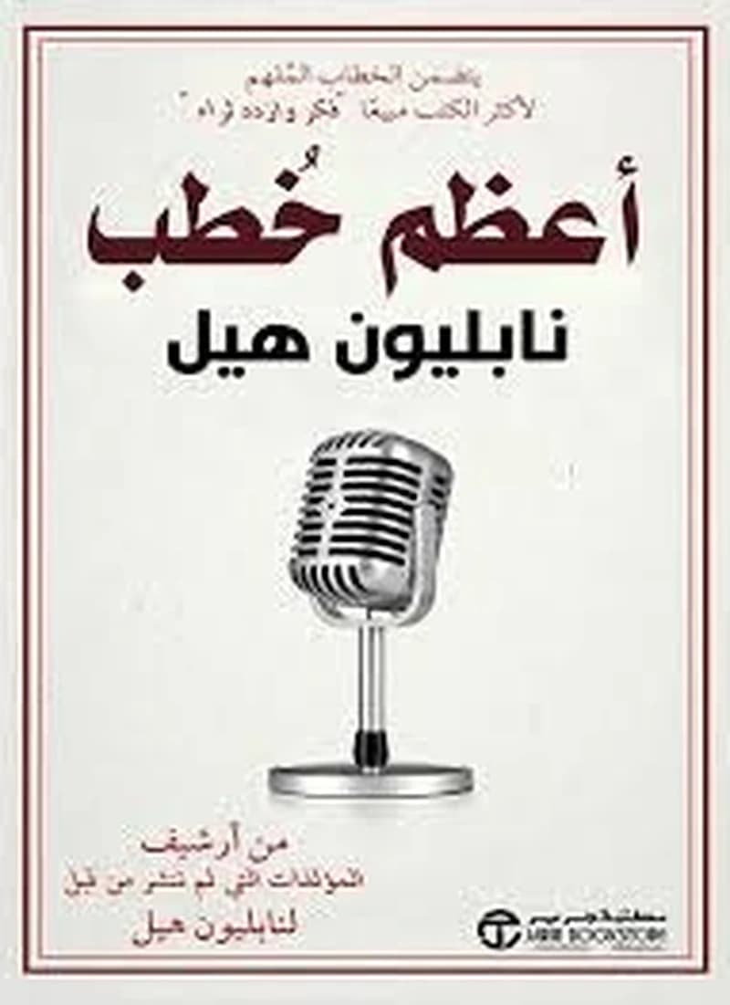 أعظم خطب نابليون هيل