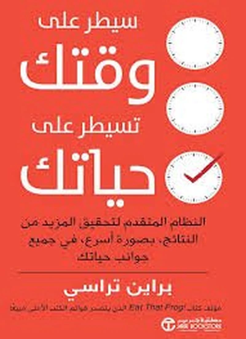 سيطر على وقتك تسيطر على حياتك