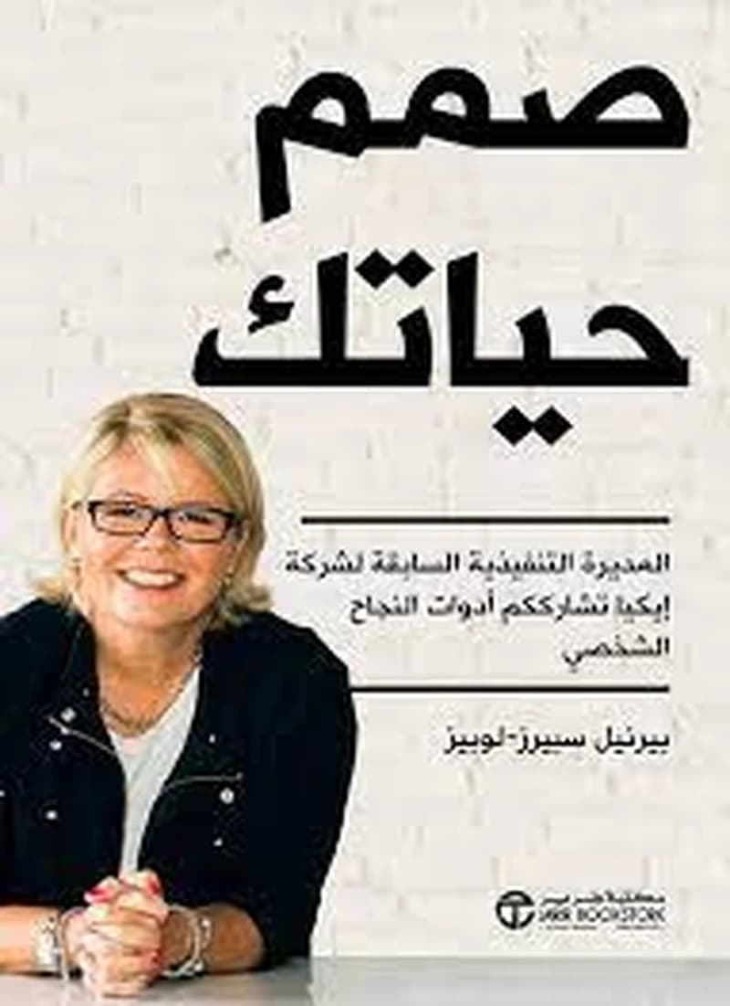 صمم حياتك
